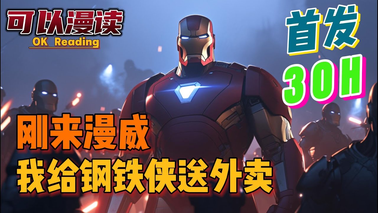 【30小时】《刚来漫威，我给钢铁侠送外卖》【首发】#動漫 #热血 #漫威  #美漫  #一口气看完  #有声书