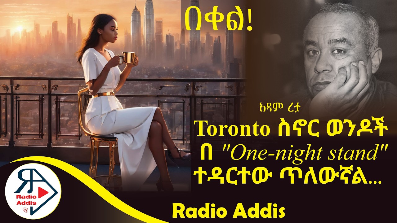 ትረካ ~ ሊሊ ~ አዳም ረታ ~ Amharic Audiobook - Ethiopia 2024