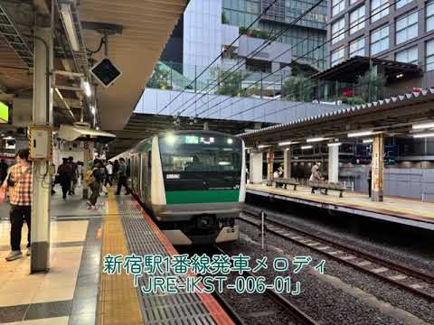 新宿駅1番線発車メロディ　「JRE-IKST-006-01」