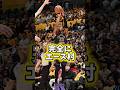 激アツ試合。八村は神だな #nba #バスケ #ひげさんた #八村塁 #レイカーズ #サンダー
