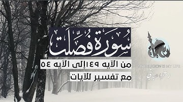 { سورة فصلت } | من الآية 49 إلى الآية 54 | فارس عباد .