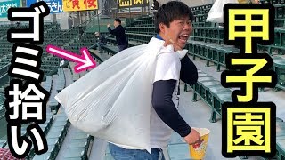 【高校野球】春のセンバツ試合後にゴミ拾いしてみたら…聖地・甲子園は美しかった…。