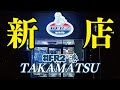 【密着】アパレル国内15店舗 なぜ地方に出店を決めたのか オープンの1日に密着!!