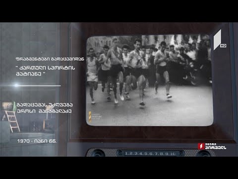 #ტელემუზეუმი ფრაგმენტები გადაცემიდან „ქართული სპორტის მატიანე“