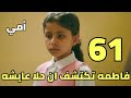 مسلسل أمي ملخص الحلقه 61 فاطمه تري حلا وتكتشف انها عايشه مسلسل أمي ملخص الحلقه 61 فاطمه تري حلا وتكتشف انها عايشه