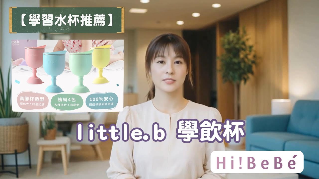 《Lily主播開講》EP.02|寶寶不喝水怎麼辦?3招挑對學習水杯+破解喝水障礙! 縮圖