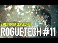 Roguetech #11. Уже почти серьезно.