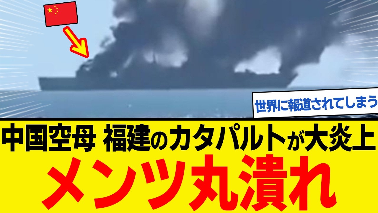 中国最新空母「福建」がまさかの欠陥だらけ!致命的な設計ミスとは?