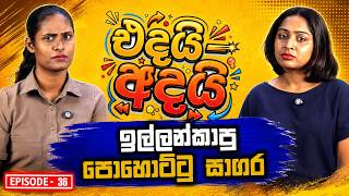 ඉල්ලන් කාපු පොහොට්ටු සාගර | Adai Edai | Ep 36