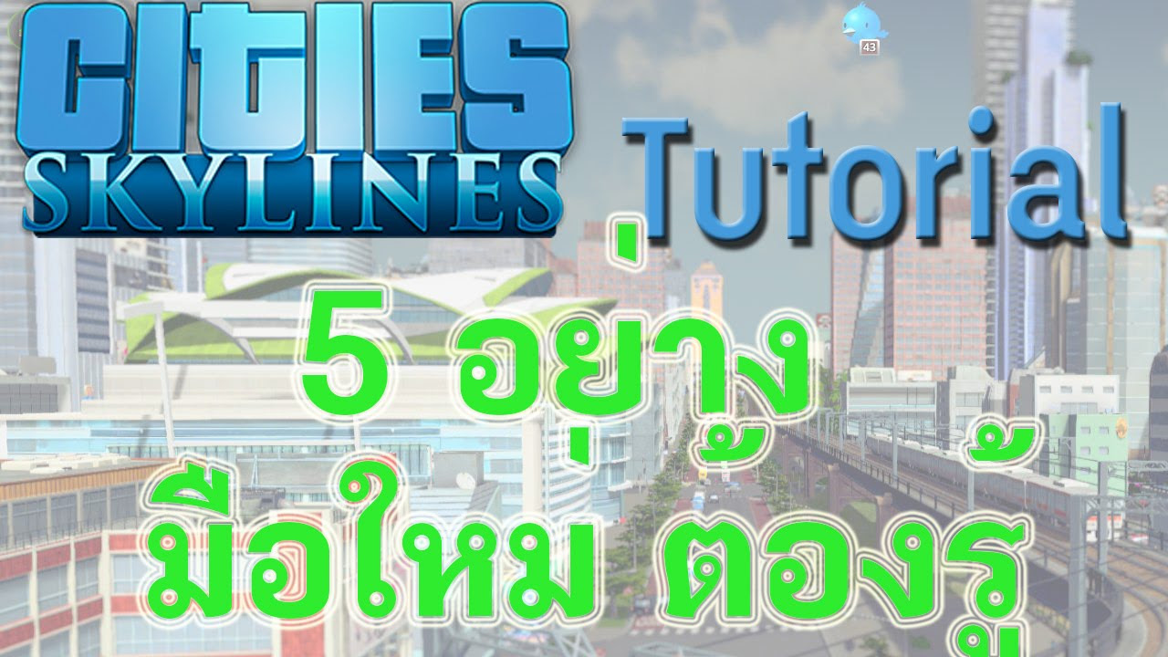 สูตร cities skylines  Update  [Cities Skyline Guide TH] วิธีเล่น 5 เทคนิคมือใหม่ต้องรู้ก่อนเล่น [REUPLOAD แก้ใขเสียง]