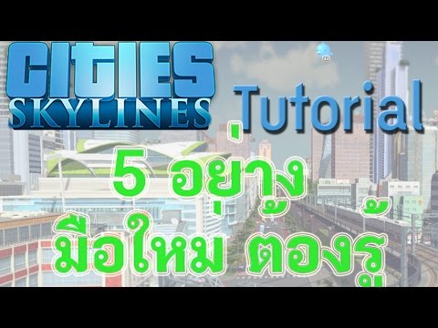 [Cities Skyline Guide TH] วิธีเล่น 5 เทคนิคมือใหม่ต้องรู้ก่อนเล่น [REUPLOAD แก้ใขเสียง]