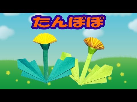 花の折り紙 たんぽぽの簡単な折り方 音声解説あり かわいい春の折り紙 Youtube