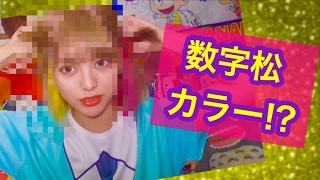 【ここまできたか】数字松ガチ勢の奇跡の髪色☆☆☆