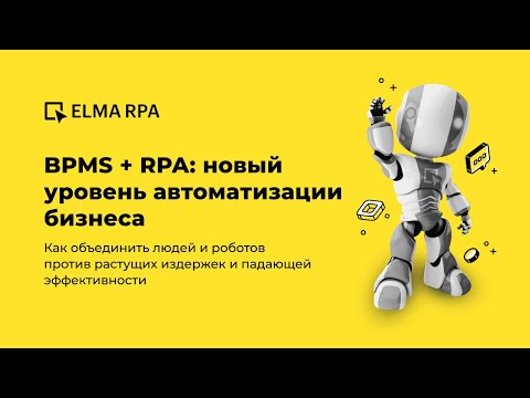 Видео: Какой последний слой в многоуровневом дизайне RPA?