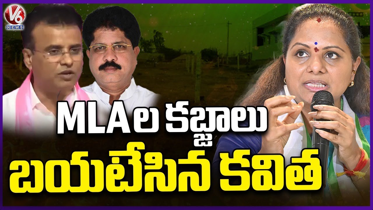BRS MLAs Involved in Land Grabbing : Kavitha | V6 News