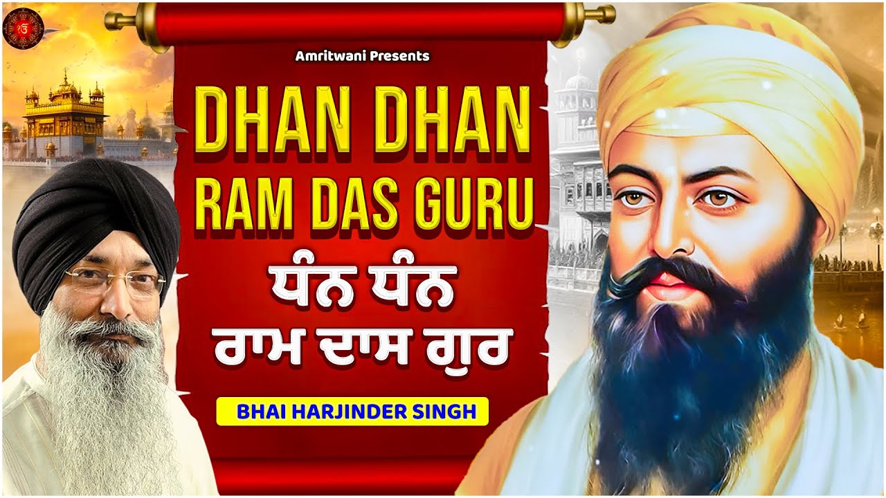 DHAN DHAN RAM DAS GURU - BHAI HARJINDER SINGH || PUNJABI DEVOTIONAL || AUDIO JUKEBOX || DHAN DHAN RAM DAS GURU - BHAI HARJINDER SINGH || PUNJABI DEVOTIONAL || AUDIO JUKEBOX ||