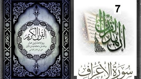 8-16--المصحف المعلم الشيخ الحصري سورة الاعراف الجزء الثامن الوجه16