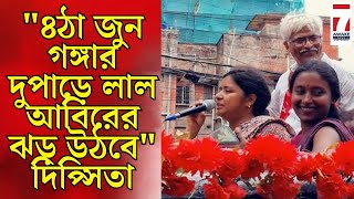 '৪জুন গঙ্গার দুপাড়েই লাল আবিরের ঝড় উঠবে'সুজন চক্রবর্তীর সমর্থনে বেলঘড়িয়ায় এসে মন্তব্য দিপ্সীতার