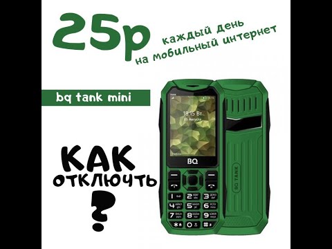 BQ Tank mini жрет деньги на интернет