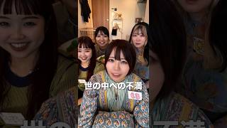 世の中への不満言いまくってみたwww どれに1番共感する？？