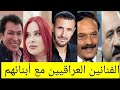 جميع الفنانين العراقيين وأبنائهم فنانين مشاهير عراقيين بالوسط الفني مشاهير العراق جميع الفنانين العراقيين وأبنائهم فنانين مشاهير عراقيين بالوسط الفني مشاهير العراق