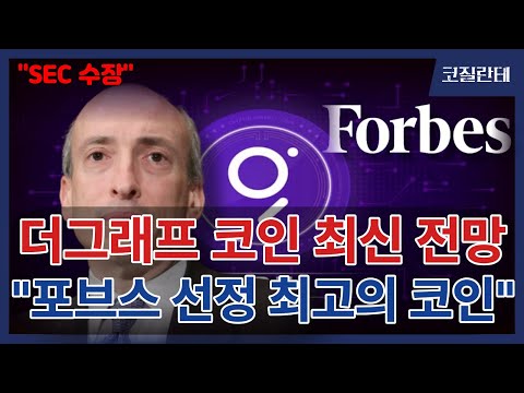 더그래프 최신 전망 포브스가 선정한 최고의 AI 코인 더그래프코인 제2의 구글로 불리는 이유 코인분석 