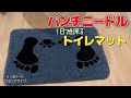 パンチニードル【チャチャチャとトイレマット作ろう】１日で出来るよ。