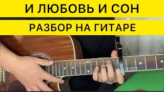 И ЛЮБОВЬ И СОН КАК ИГРАТЬ НА ГИТАРЕ РАЗБОР АККОРДЫ