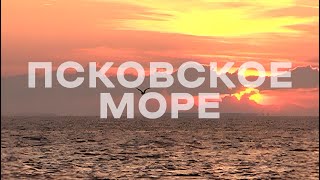 Псковское море.