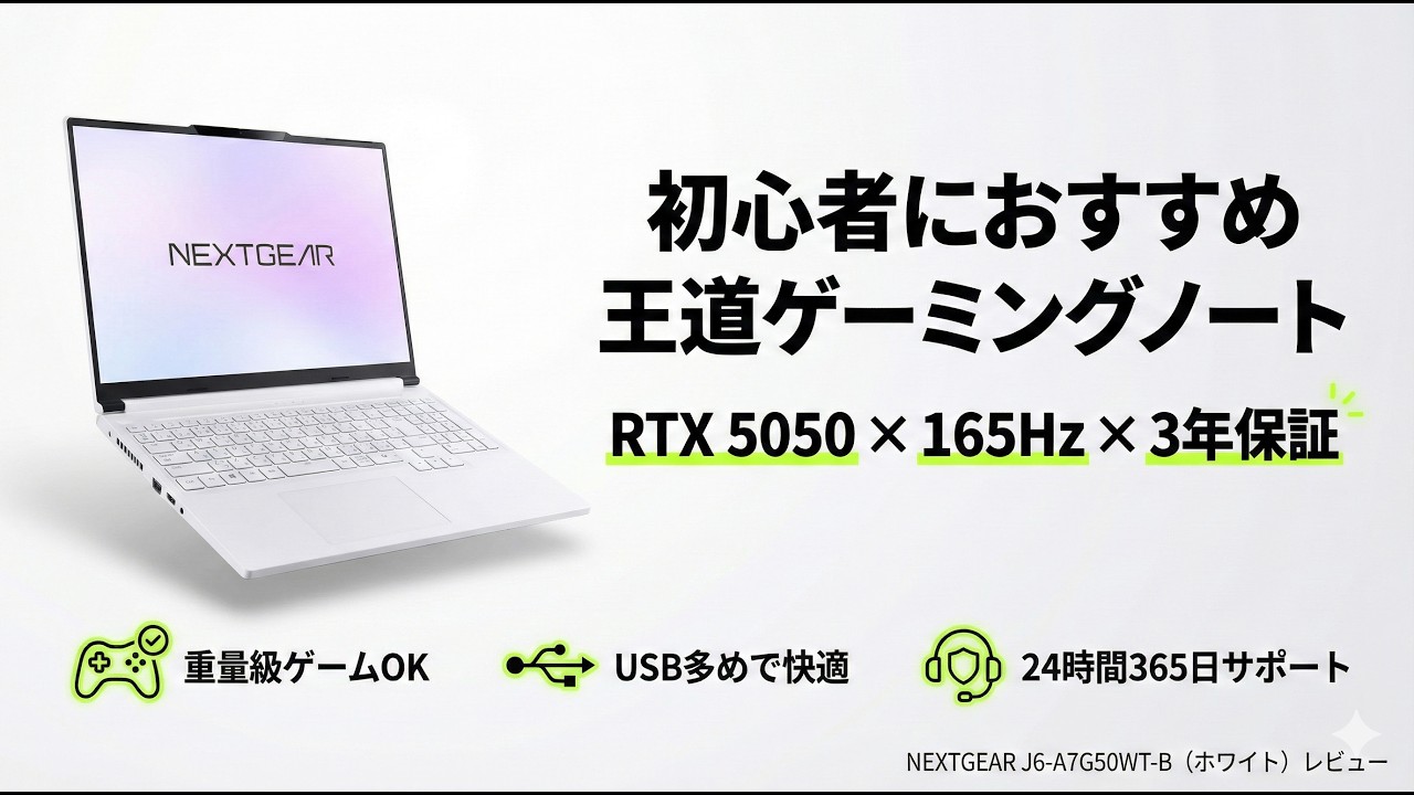 NEXTGEAR J6-A7G50WT-B（ホワイト）レビュー RTX50シリーズ搭載の高