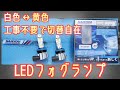 【SANYOU】白色と黄色を切り替え可能なLEDフォグライト【Superee】