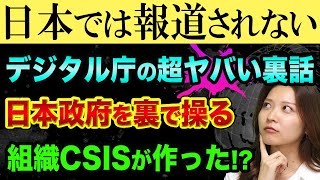 デジタル庁の超ヤバい裏話、日本政府を、裏で操る組織CSISとは【都市伝説ではなく歴史的事実】アマゾンが世界を支配する時代