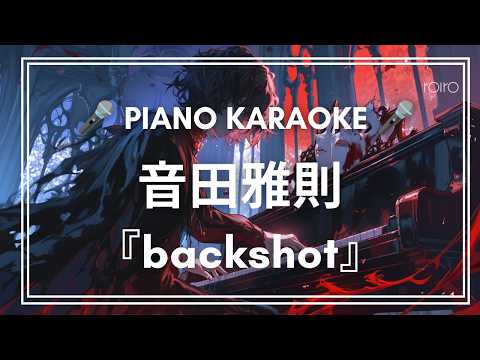 [ピアノカラオケ] 音田雅則『back shot』【歌ってみた利用可】