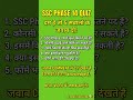 SSC Phase 14 भर्ती: दम है तो 5 में से 3 सही बताओ #govtjobs #sscphase14 #sscjobs