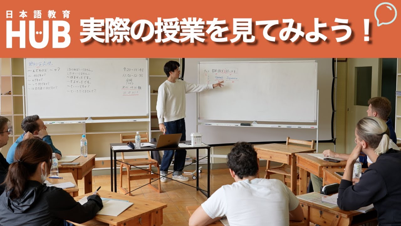 日本語の授業はどんなふうに行われている？/What a real Japanese language class looks like.