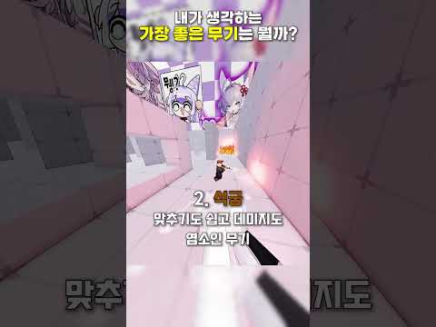 가장 좋은 무기 (주관적)  #roblox #로블록스 #라이벌 #shorts