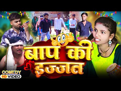 बाप की इज्जत / Baap Ki Ijjat / #shalusahanicomedy / Sk Kanhiya Sahani