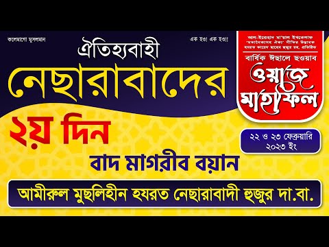 নেছারাবাদের বার্ষিক মাহফিল-২০২৩ || ২য় দিন বাদ মাগরিব বয়ান