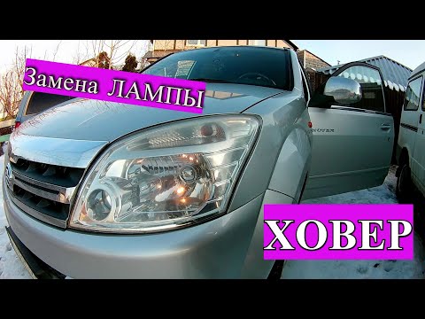Замена лампочки ближнего света Great Wall Hover (Ховер) Фара Great Wall Hover (Грейт Волл Ховер)