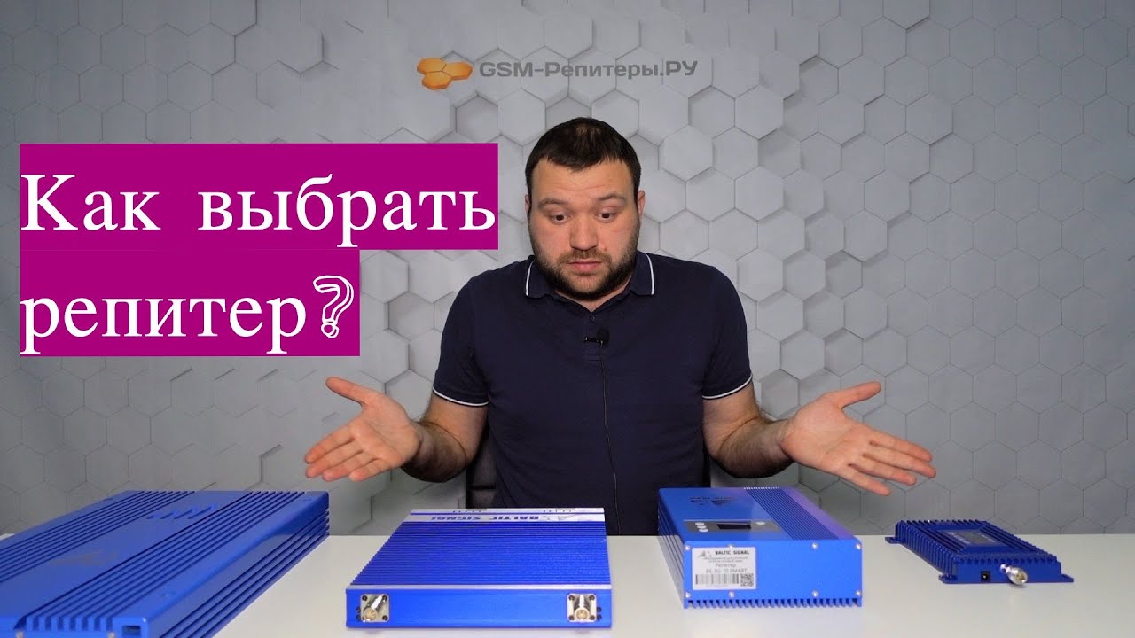 Как выбрать репитер сотовой связи? 3 простых шага