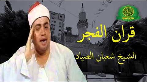 تلاوة اسطورية رهيبة -الشيخ شعبان الصياد  قران الفجر -ساحه مسجد حسن الانور