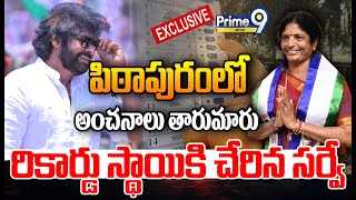 LIVE🔴-పిఠాపురం లో అంచనాలు తారుమారు.. రికార్డు స్థాయికి చేరిన సర్వే | AP Elections 2024 | Prime9 News