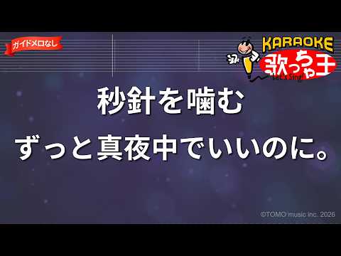 【ガイドなし】秒針を噛む/ずっと真夜中でいいのに。【カラオケ】