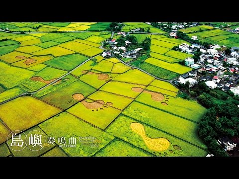 ★50 mins★ 島嶼奏鳴曲 - 齊柏林空中攝影 x 吳金黛大自然音樂 / Beyond Beauty–Taiwan from Above and Soundscape