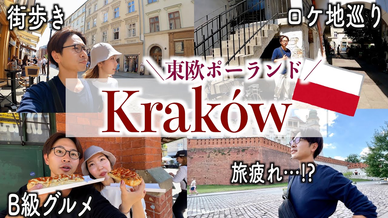 ポーランドの古都クラクフで歴史&魅力発見ツアーVlog【世界一周Lv.75】 YouTube