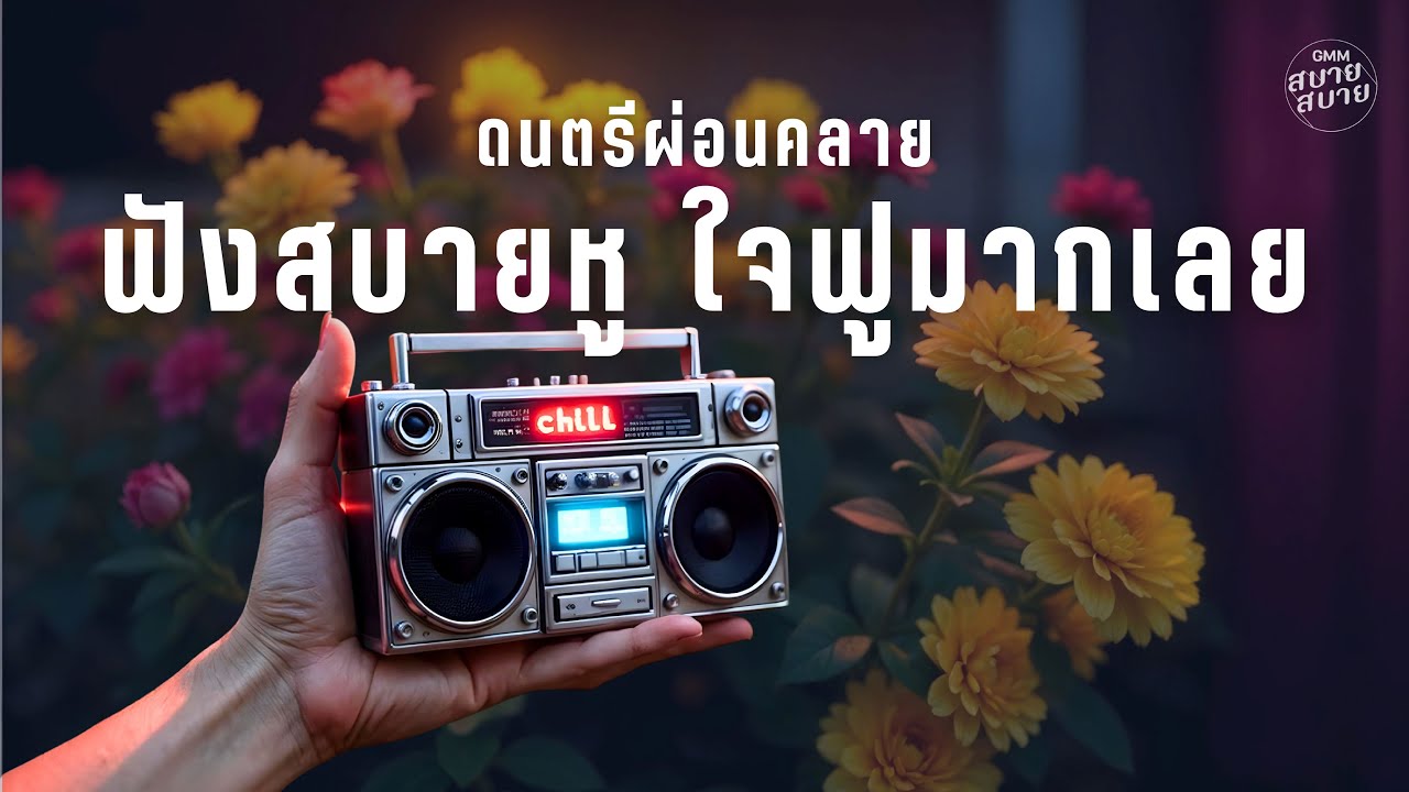 #ดนตรีผ่อนคลาย ฟังสบายหู ใจฟูมากเลย