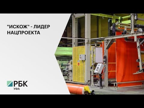 Компания «Искож» лидирует по показателю роста производительности труда