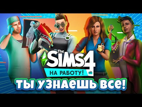 Видео: Я расскажу тебе ВСЕ о The Sims 4 : На работу! [ОБЗОР]