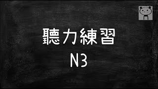 Japanese Listening Practice N3 #32