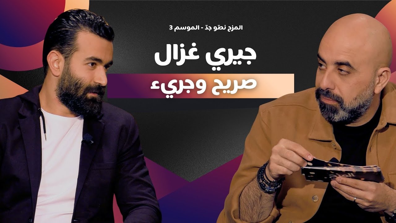 المزح نصّو جدّ | الموسم 3| الحلقة 9  جيري غزال بين المزح والجد.. تصريحات صريحة وتحديات غير متوقعة